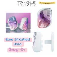 หวี Tangle Teezer แทนเกิลทีเซอร์ Compact Hairbrush Blue Smashed Holo?หวีพกพา?