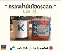 กรองน้ำมันไฮดรอลิค L34-36