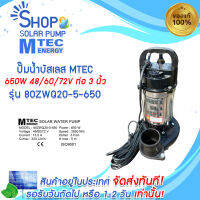 ปั๊มจุ่ม MTEC 650W 48/60/72V รุ่น 80ZWQ20-5-650 ท่อ 3 นิ้ว