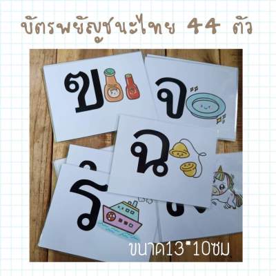 (handmade)บัตรพยัญชนะภาษาไทยเคลือบร้อน 44ตัว