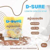 สบู่เลมอนขิง ดีชัวร์ D-SURE 80 กรัม  หน้าใส  ผิวสวย  ผิวกระจ่างใส