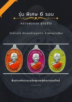 ลุ้นเนื้อวัดดวง เหรียญรุ่นพิเศษ๖รอบ หลวงพ่อทอง สุทธฺสีโล วัดบ้านไร่