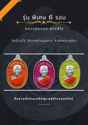 ลุ้นเนื้อวัดดวง เหรียญรุ่นพิเศษ๖รอบ หลวงพ่อทอง สุทธฺสีโล วัดบ้านไร่