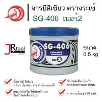 จารบี ตราจระเข้ สีเขียว SG-406 เบอร์ 2 ขนาด 0.5kg จาระบี สีเขียว จระเข้ 0.5 กก.