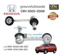 ลูกหมากกันโครงหลังCRV 2002-2006 ต่อ1คู่ Brand cera เบอร์ OEM : 52320-S9A-003 เบอร์ OEM : 52321-S9A-003