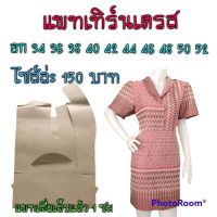 แพทเทิร์นเดรส แบบตัดเสื้อ เป็นกระดาษสีน้ำตาล