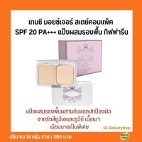 แป้งผสมรองพื้น ผสานกันแดด SPF 20 PA+++ กิฟฟารีน ปกป้องผิวจากรีงสียูวีเอและยูวีบี เนื้อเบา เนียนบางเป็นพิเศษ