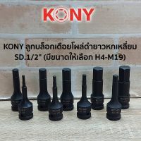 KONY ลูกบล็อกเดือยโผล่ ลูกบล็อกดำยาวหกเหลี่ยม SD.1/2" 
มีขนาดให้เลือก H4-H19