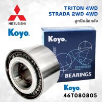 KOYO ลูกปืนล้อหลัง MITSUBISHI STRADA 2WD 4WD TRITON 4WD มิตซูบิชิ สตราด้า ขับเคลื่อน 2ล้อ 4ล้อ  2x4 4x4 ไทรทัน ขับเคลื่อน 4ล้อ 4x4 ลูกปืนล้อหลัง โกโย KOYO BEARINGS 46T080805 1อัน ของแท้  มาตรฐานระดับสากล MADE IN JAPAN ราคาถูก ราคาส่ง