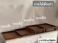 ถาดไม้สัก ถาดเสิร์ฟ ถาดวางของไม้สักแท้( มี 4 แบบ)