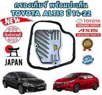 กรองเกียร์ CVT พร้อมประเก็นฟรี TOYOTA ALTIS ปี 2014-2020 YARIS VIOS C-HR ยี่ห้อ AIXS สินค้าแท้ JAPAN อายุใช้งานถึง 40,000 กิโล