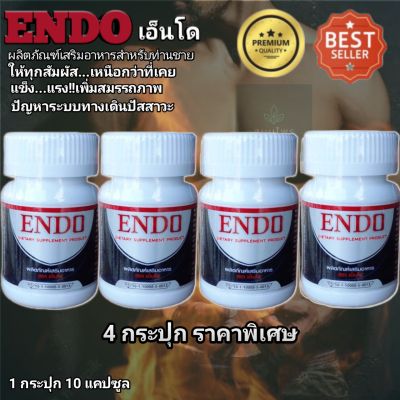 เอ็นโด ENDO 4 กระปุก ผลิตภัณฑ์เพื่อสุขภาพสำหรับท่านชาย
