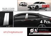 เสาประตูสแตนเลส Civic 2021