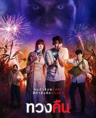 DVD ทวงคืน Fearless Love : 2022 #หนังไทย (มีซับอังกฤษ) สยองขวัญ โรแมนติก ดราม่า คอมเมดี้