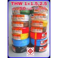 เปิดvatได้แจ้งในแชทเท่านั้น ยี่ห้อPKS​ สายไฟ​THW  1*1.5,2.5​  ยาว50เมตร 1ไส้แข็ง​ครบทุกสี​ สายไฟฟ้า