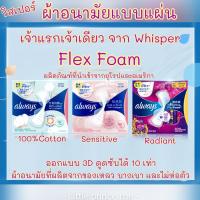 ผ้าอนามัยแบบแผ่น Whisper Flex Foam วิสเปอร์ เฟล็กซ์ โฟม  มึหลายขนาด และหลายจำนวน ผ้าอนามัยรุ่นพิเศษ ออกแบบจากยุโรปและอเมริกา ผ้าอนามัย พร้อมส่ง ผ้าอนามัยแผ่น ส่งเร็ว ส่งไว