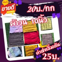 เศษผ้าเย็บวน ผ้าวน 10 นิ้ว(ยกแพ็ค 10 กก.)ราคา 200บ. เศษผ้าคละสี.