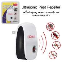 เครื่องไล่ยุง หนู แมลงสาบ แมลงวัน มด แมลง แมงมุม Ultrasonic Pest Repeller ไม่เป็นอันตราย เครื่องไล่แมลง