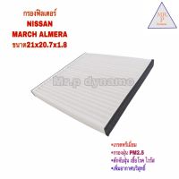 กรองแอร์ NISSAN MARCH ALMERA