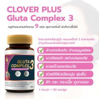 Clover Plus Gluta Complex 3 30 Capsules  กลูต้า คอมเพล็กซ์ ทำใก้ผิวแลดูขาวกระจ่างใส อย่างเป็นธรรมชาติ