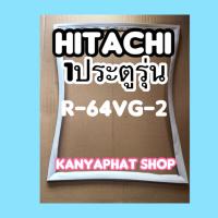 ขอบยางตู้เย็นHitachi 1ประตูรุ่นR-64VG-2อะไหล่ตู้เย็น