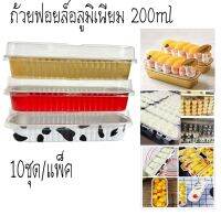 ถ้วยฟอยล์อลูมิเนียม 200ML (10ชุด/แพ็ค)