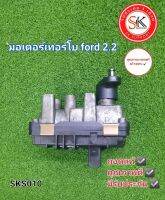 มอเตอร์เทอร์โบ Ford 2.2 ถอดแท้ มีประกัน