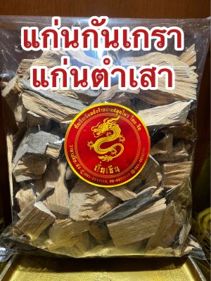 แก่นกันเกรา แก่นตำเสา แก่นกันเกา แก่นกันเกลาบรรจุ250กรัมราคา75บาท