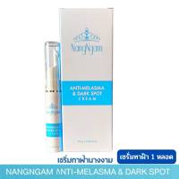 ทาฝ้า "ที่ขายดีในติ๊ดต๊อก" นางงาม แอนตี้ เมลาสม่า (Anti-Melasma&amp;Dark Spot Cream) เซรั่มทาฝ้านางงาม 1 หลอด