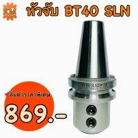 หัวจับ BT40-SLN ตัวจับดอกเอ็นมิลหรือแกนตรง BT SLN High Precision End Mill Holder Arbor