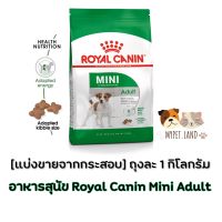 [แบ่งขายจากกระสอบ] อาหารสุนัข Royal Canin Mini Adult ถุงละ 1 กิโลกรัม