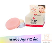 ครีมป๊อป 4 กรัม pop 12 ชิ้น ครีมป๊อป ครีมป๊อปปูล่า pop popular