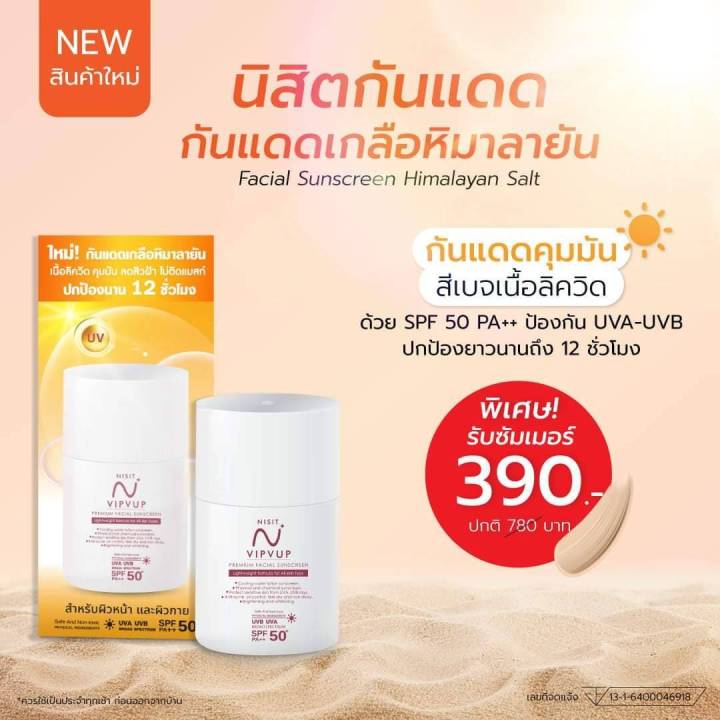 new-nisit-vipvup-ผลิตภัณฑ์ใหม่จาก-นิสิต-นิสิตกันแดด-390