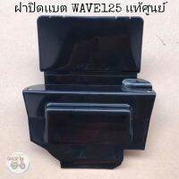 ?เเท้​เบิก​ศูนย์​?ฝาปิดเเบต(ใต้เบาะ)​ WAVE125​I/R/S WAVE125