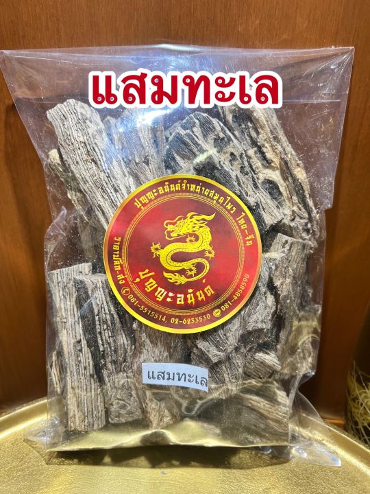 แสมทะเล-แสมทะเลแห้ง-สมุนไพรแสมทะเลแห้งบรรจุ500กรัมราคา45บาท