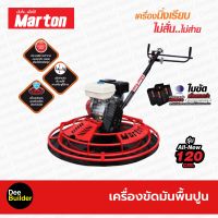 เครื่องขัดมันพื้นปูน ขนาด 120 ซม. MARTON รุ่น ALL NEW-120