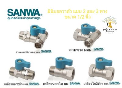 SANWA มินิบอลวาล์ว บอลวาล์ว แบบ 2 ทาง และ 3 ทาง ขนาด 1/2 นิ้ว เกลียวใน เกลียวนอก ซันวา