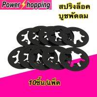 Power shopping สปริงล็อคบูชพัดลม ฮาตาริ แหวนล็อคบูช แหวนพัดลม อะไหล่พัดลม ล็อค HATARIขาย10ชิ้น/แพ็คและ2ชิ้น/แพ็ค