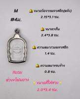 M#4ม. ตลับพระ/กรอบพระสเตนเลสเรียบ ใช้สำหรับเหรียญนั่งพาน เป็นต้น ขนาดภายใน 2.4*3.8  ซม.หรือหากมีข้อสงสัย สอบถามทักแชทได้ค่ะ

***ขนาดที่ใส่สวย 2.0*3.4 ซม.***