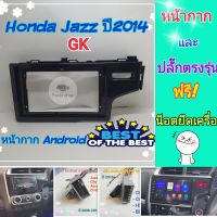 หน้ากาก Honda Jazz GK ปี2014+ ?สำหรับจอ Android 9 นิ้ว พร้อมชุดปลั๊กตรงรุ่นตามปีรถ แถมน๊อตยึดเครื่องฟรี