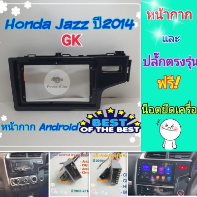 หน้ากาก Honda Jazz GK ปี2014+ 📌สำหรับจอ Android 9 นิ้ว พร้อมชุดปลั๊กตรงรุ่นตามปีรถ แถมน๊อตยึดเครื่องฟรี