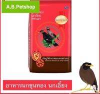 Smart Heart Mynah- อาหารนกเอี้ยง-ขุนทอง 1 กิโลกรัม