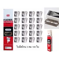 FEATHER ใบมีดโกนสแตนเลส(ตราขนนก)2คม(100ใบมีด)