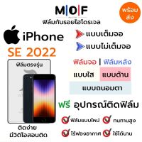 ฟิล์มไฮโดรเจล iPhone SE 2022 ตรงรุ่น เต็มจอ ไม่เต็มจอ ฟิล์มจอ ฟิล์มหลัง แบบใส แบบด้าน แบบกรองแสงสีฟ้า ฟิล์มถนอมตา ฟรีอุปกรณ์ติดฟิล์ม ติดง่าย มีวิดิโอสอนติด ฟิล์มกันรอย ฟิล์มไอโฟน ฟิล์มiPhone