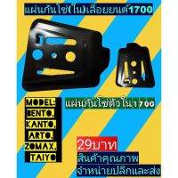 แผ่น​กั้นโซ่ตัวใน เลื่อย​ยนต์​1700 (แผ่นประกบบาร์)