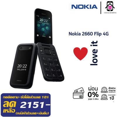 Nokia 2660 Flip 4G (128MB+48MB) โนเกีย มือถือปุ่มกด แบบพับ ขนาดหน้าจอ 2.8นิ้ว รองรับ2ซิมการ์ด สีดำ ของแท้ เครื่องศูนย์ไทยรับประกัน1ปี