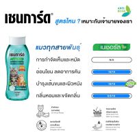 แชมพูอาบน้ำหมาแมวchaingardเซนการ์ด ขนาด200ml.-300ml.