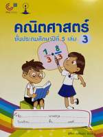 9789990159202 c112 คณิตศาสตร์ ชั้นประถมศึกษาปีที่ 5 เล่ม 3 (ศรัณย์ธร พิณธุรักษ์)