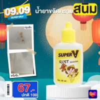 Super V - น้ำยาขจัดคราบสนิมบนผ้า 25 ml  1 EA