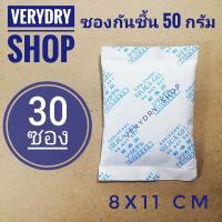 Verydry ซองกันชื้น 50 กรัม 30 ซอง (เม็ดกันชื้น,ซิลิก้าเจล,สารกันความชื้น,silica gel)